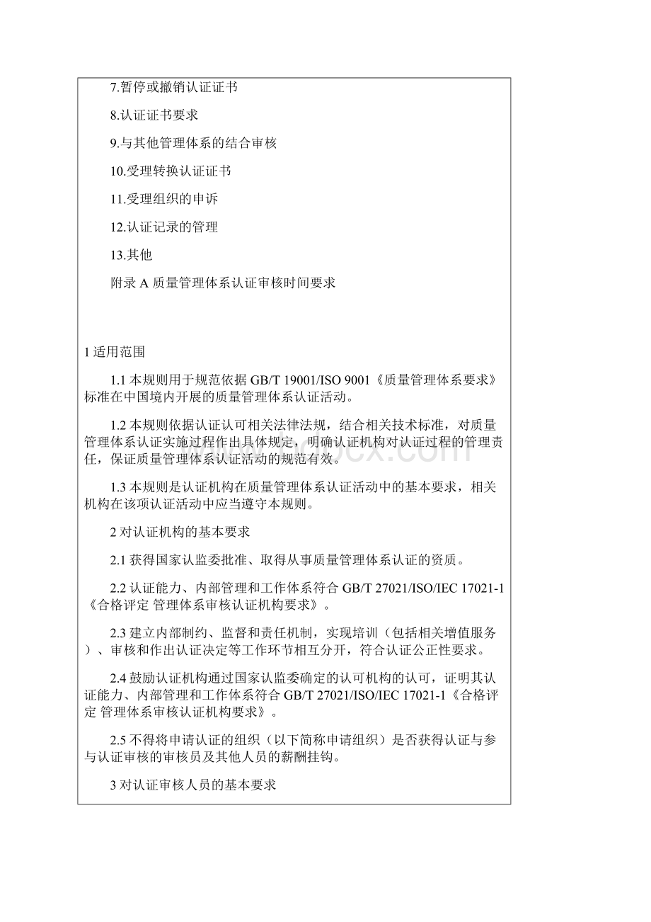 质量管理体系认证规则Word下载.docx_第2页