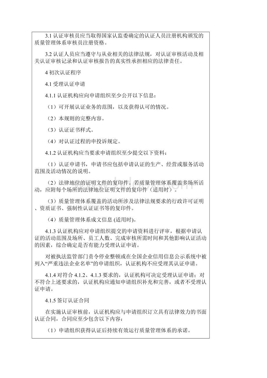 质量管理体系认证规则Word下载.docx_第3页