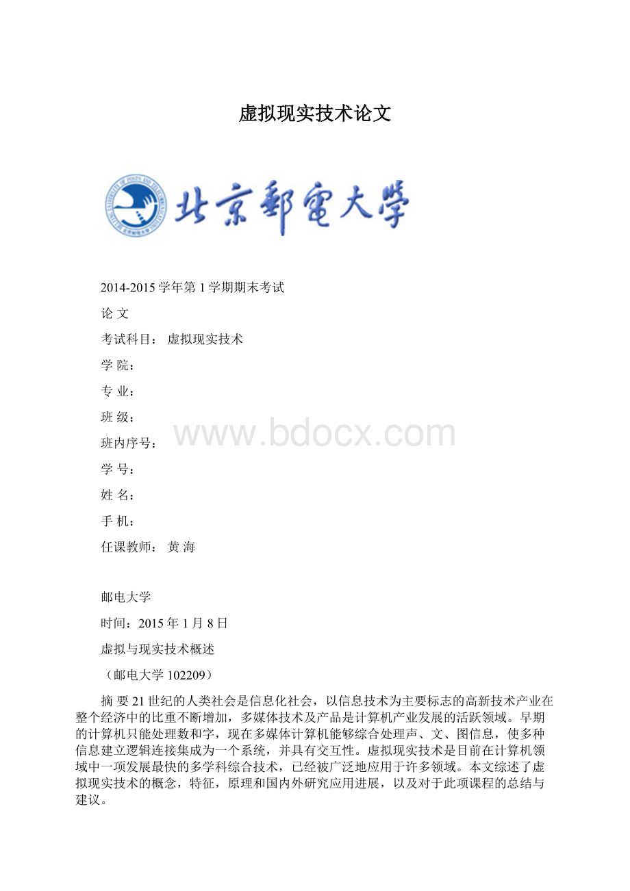 虚拟现实技术论文.docx