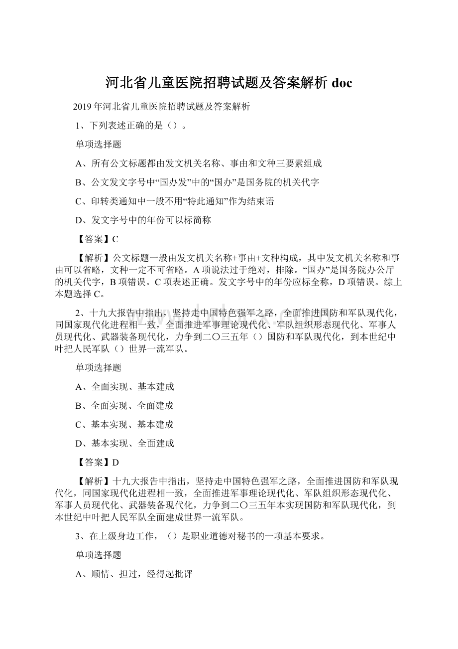 河北省儿童医院招聘试题及答案解析 docWord文档下载推荐.docx_第1页