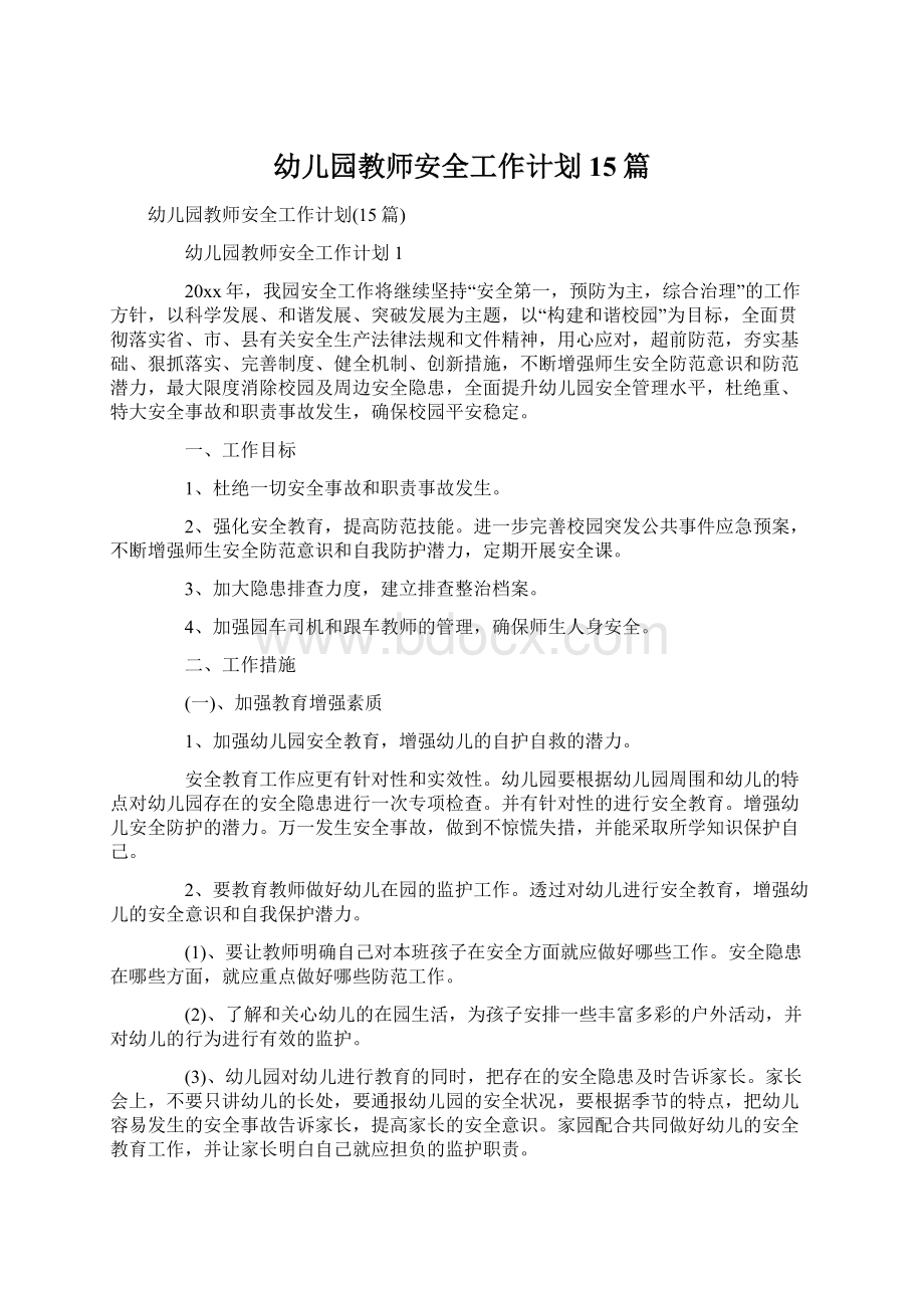 幼儿园教师安全工作计划15篇Word文档下载推荐.docx