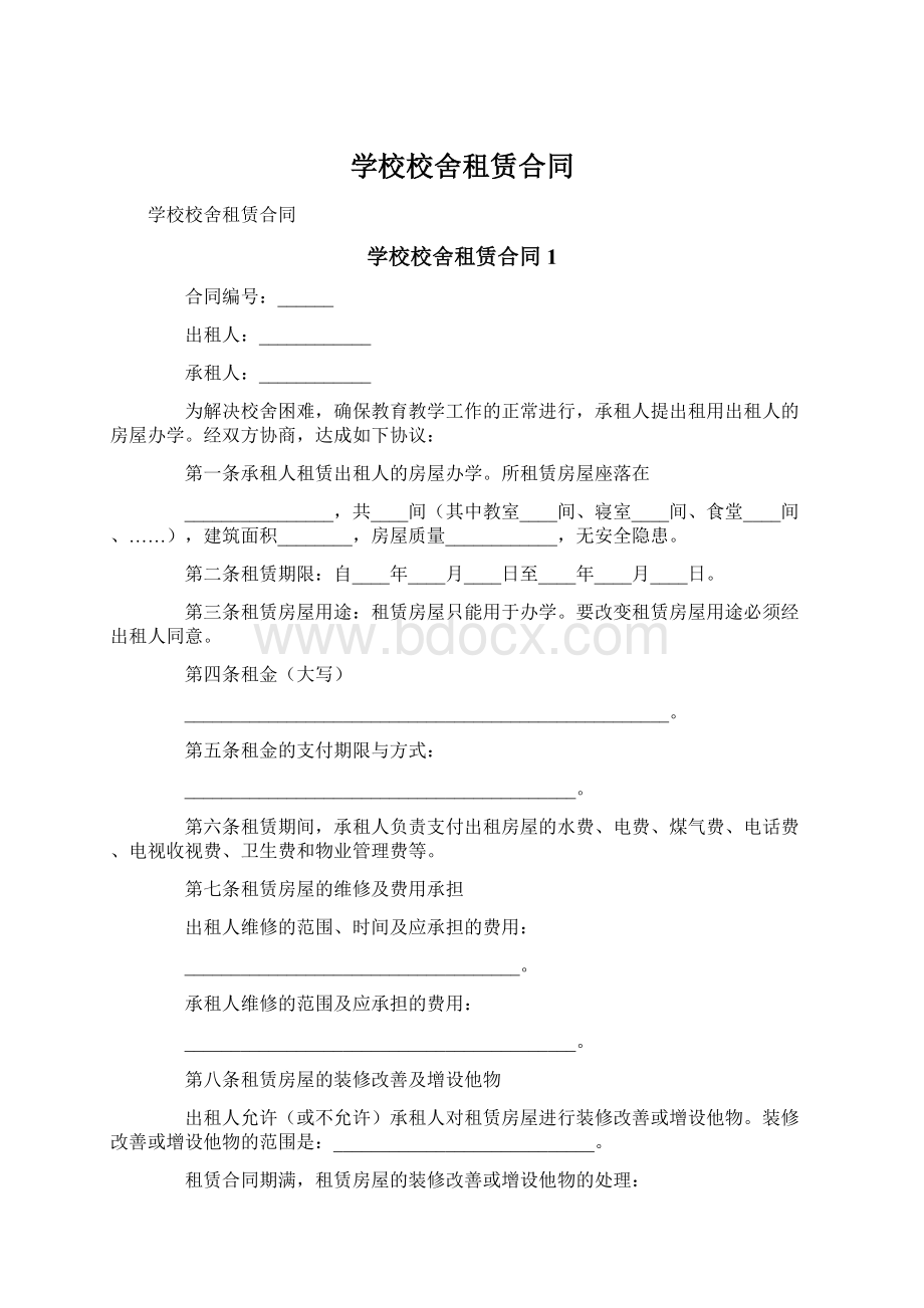 学校校舍租赁合同Word格式.docx_第1页