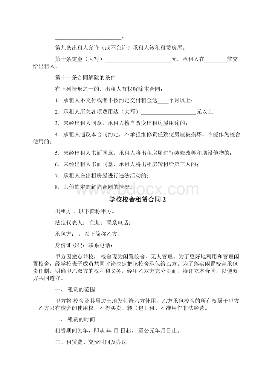 学校校舍租赁合同Word格式.docx_第2页