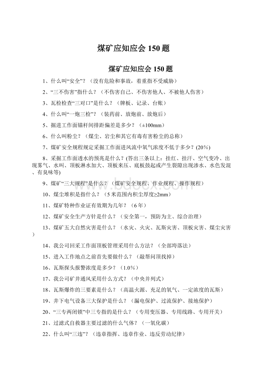 煤矿应知应会150题Word下载.docx_第1页