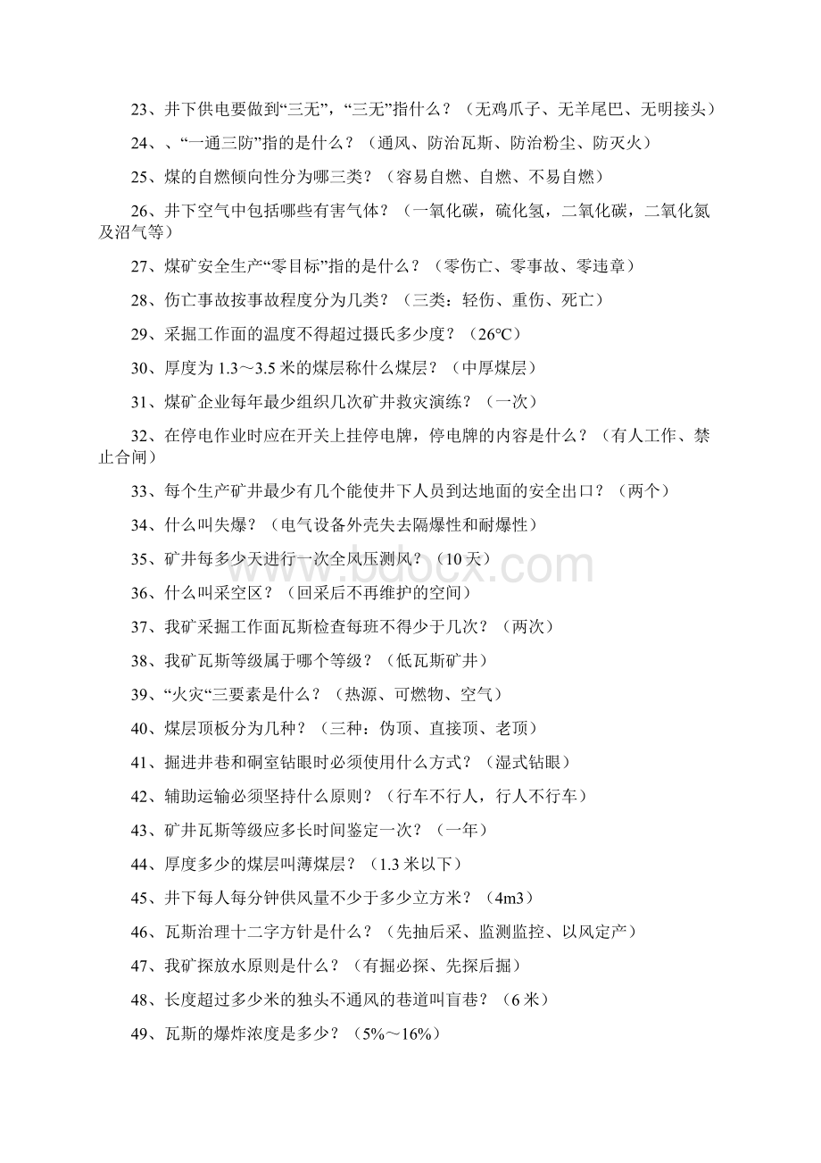 煤矿应知应会150题Word下载.docx_第2页