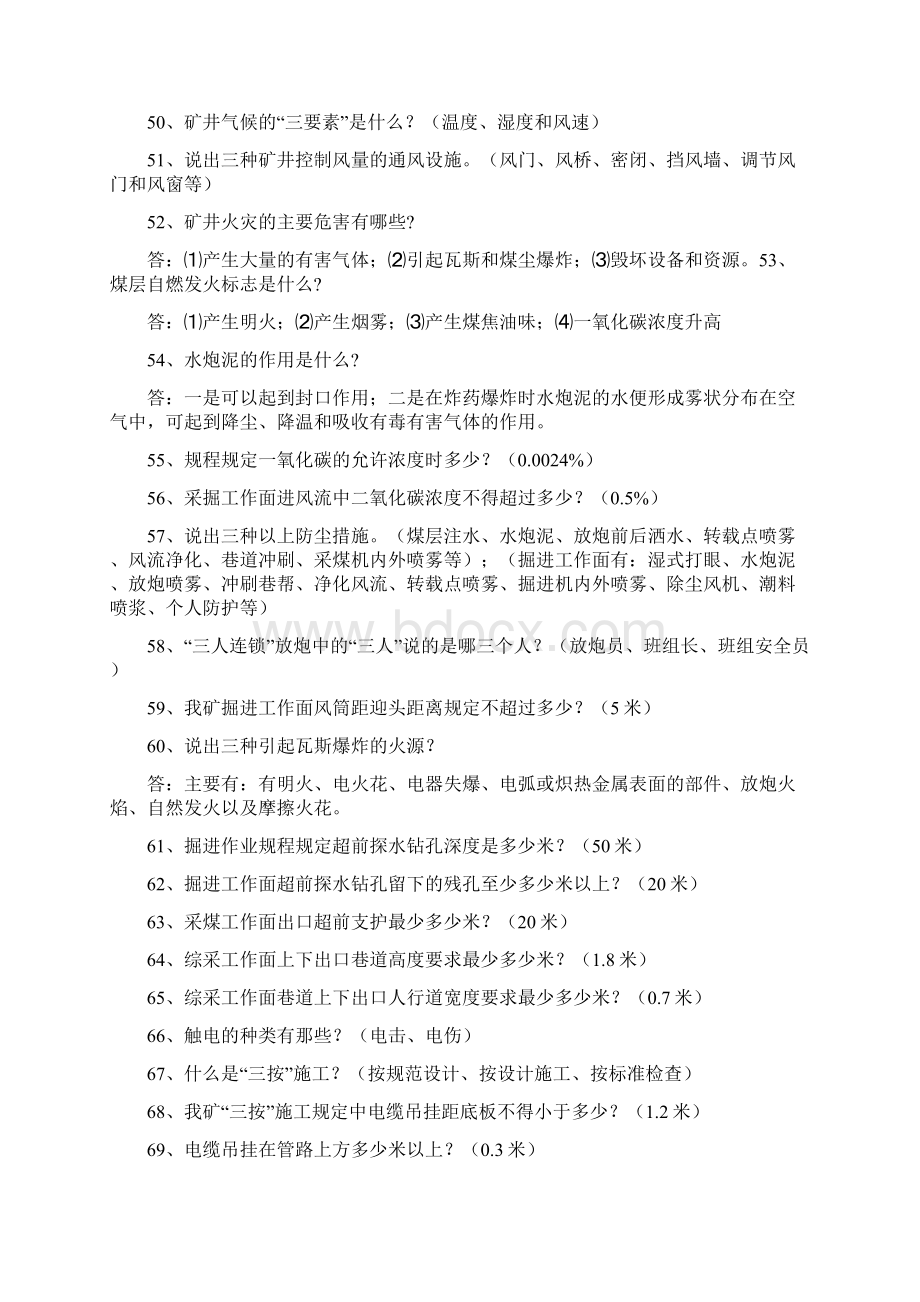 煤矿应知应会150题Word下载.docx_第3页