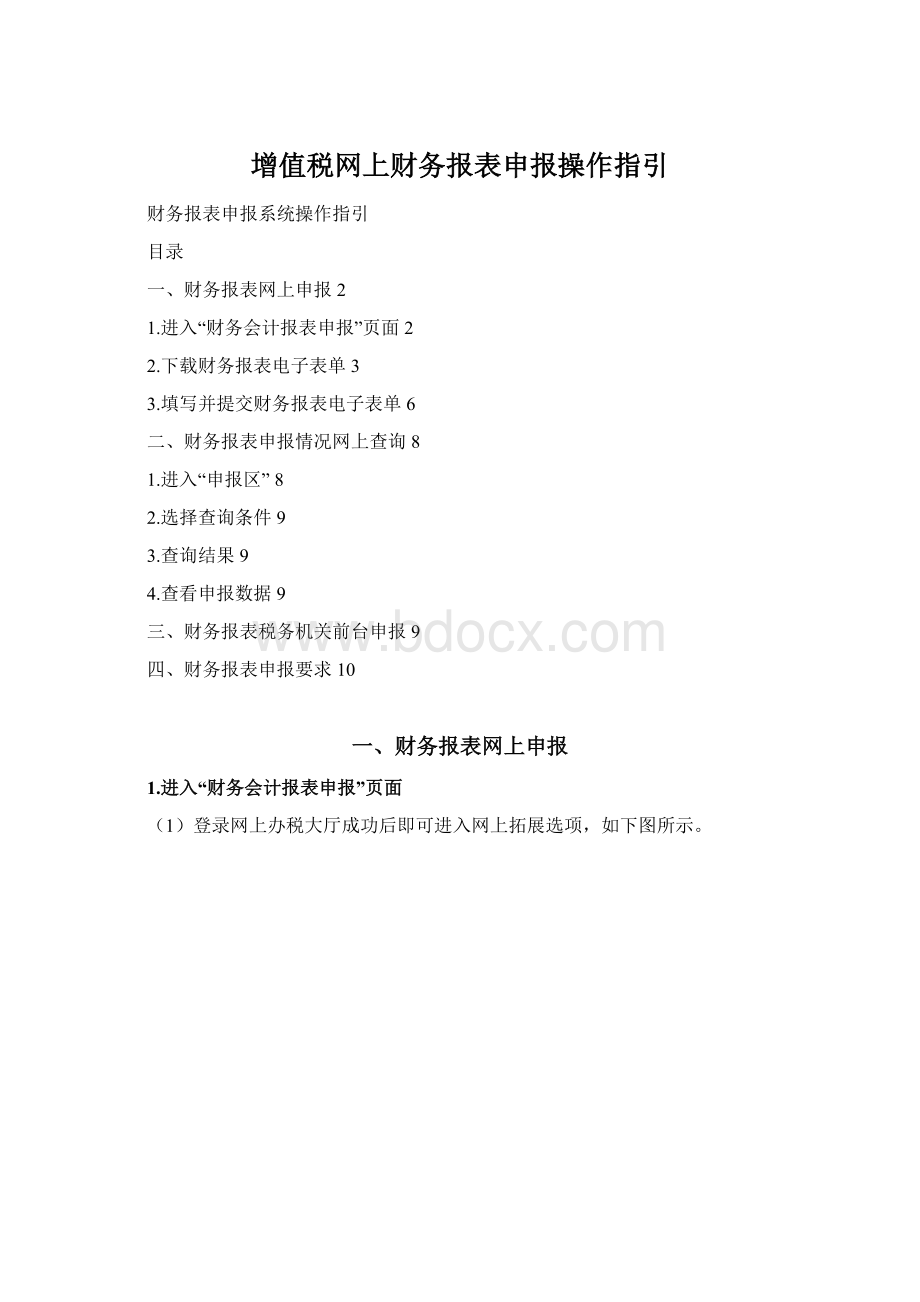 增值税网上财务报表申报操作指引Word文档格式.docx