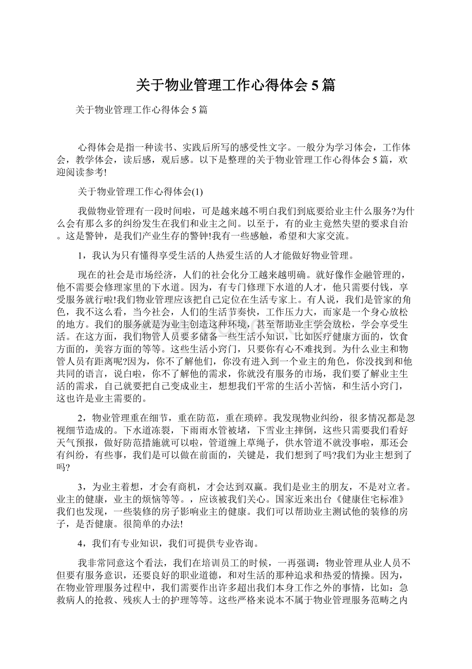 关于物业管理工作心得体会5篇Word格式.docx_第1页