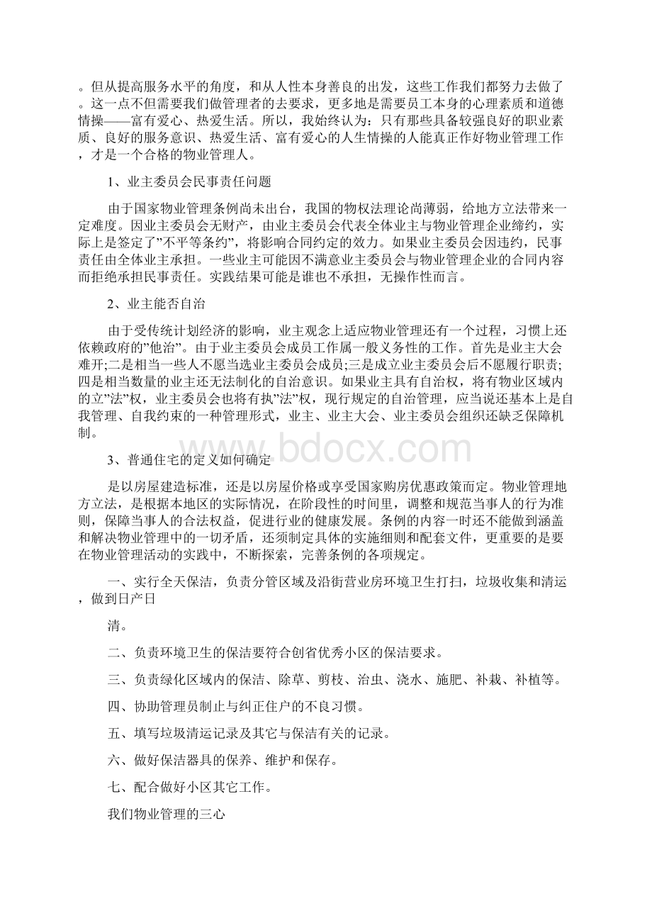 关于物业管理工作心得体会5篇Word格式.docx_第2页