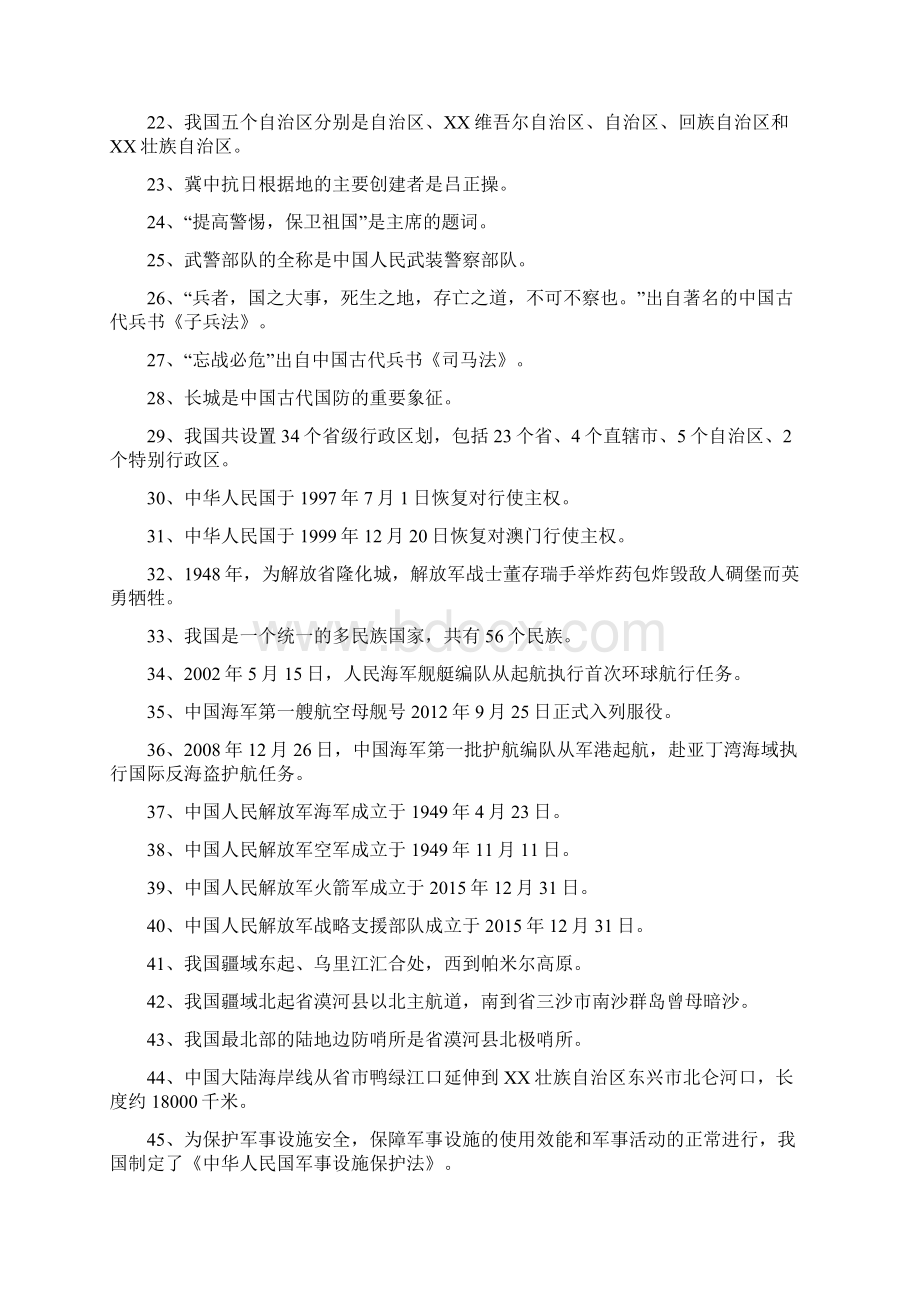 山东省国防教育知识竞赛题答案Word文件下载.docx_第2页