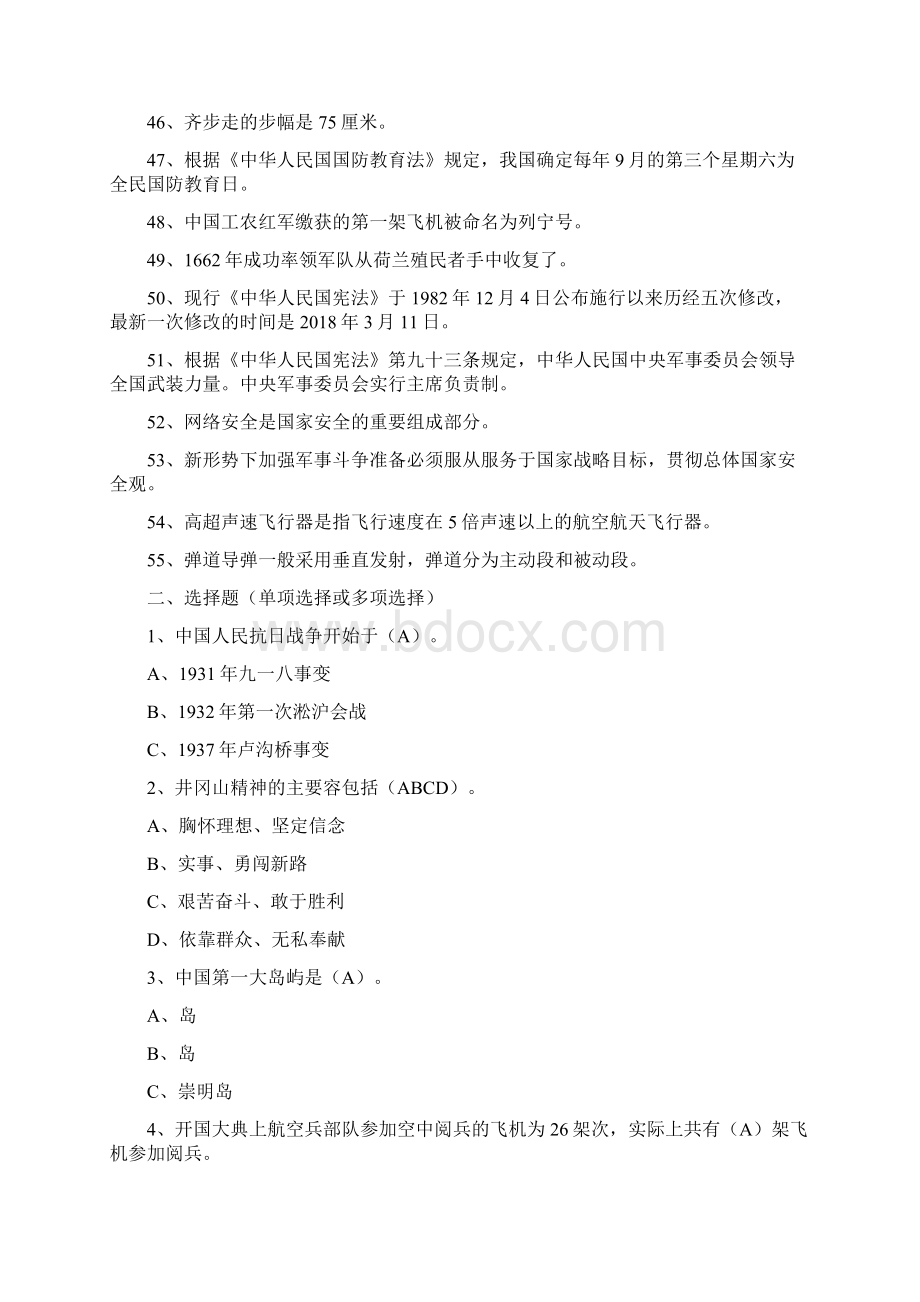 山东省国防教育知识竞赛题答案Word文件下载.docx_第3页