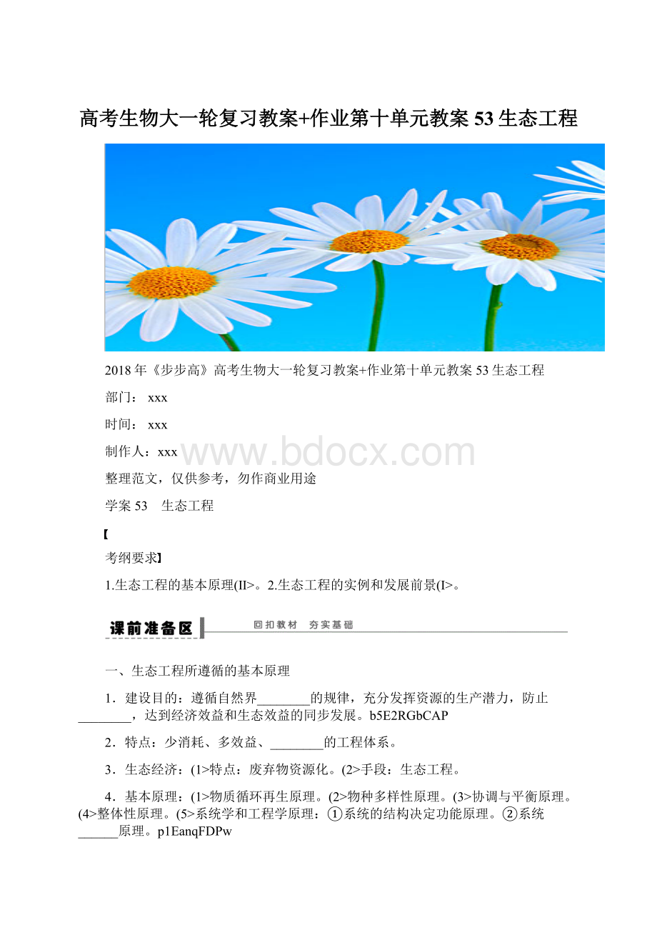 高考生物大一轮复习教案+作业第十单元教案53生态工程.docx_第1页