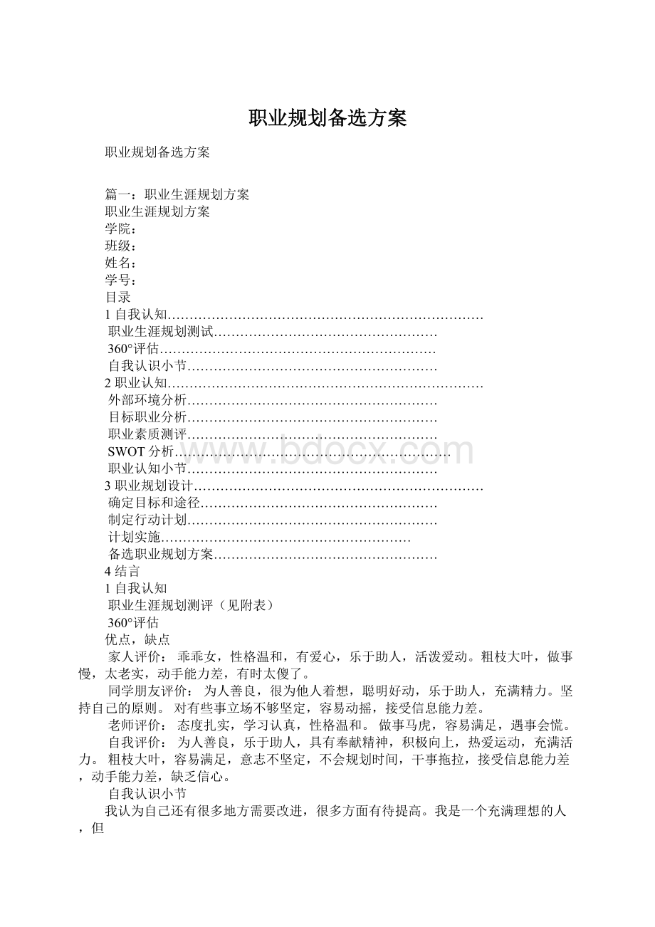 职业规划备选方案Word格式文档下载.docx_第1页