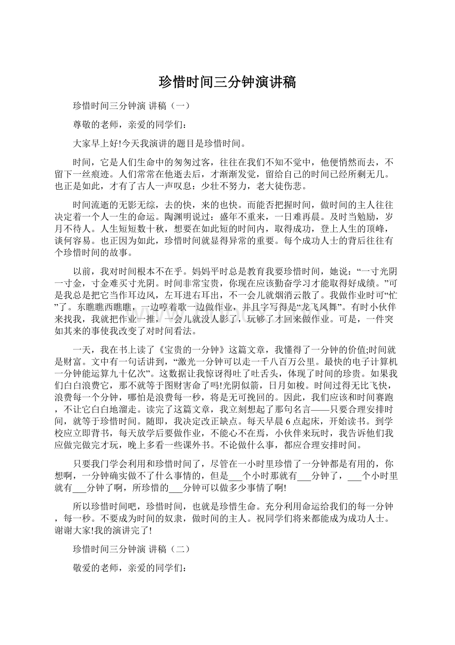 珍惜时间三分钟演讲稿Word格式文档下载.docx