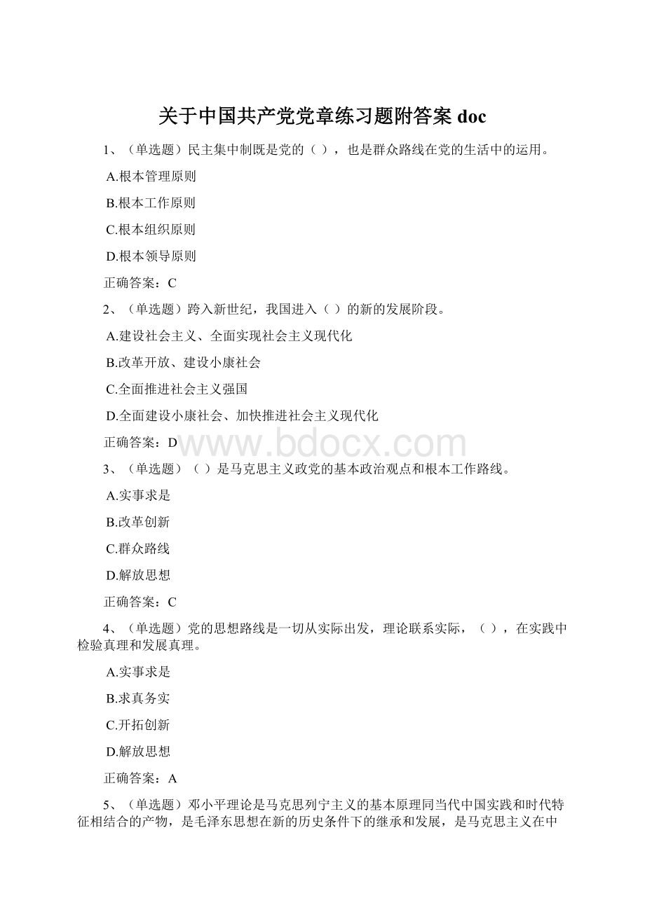 关于中国共产党党章练习题附答案doc.docx_第1页