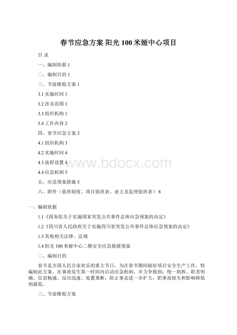 春节应急方案 阳光100米娅中心项目.docx_第1页