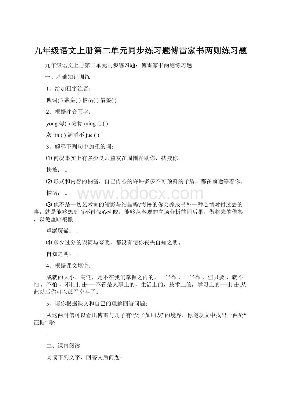 九年级语文上册第二单元同步练习题傅雷家书两则练习题.docx_第1页