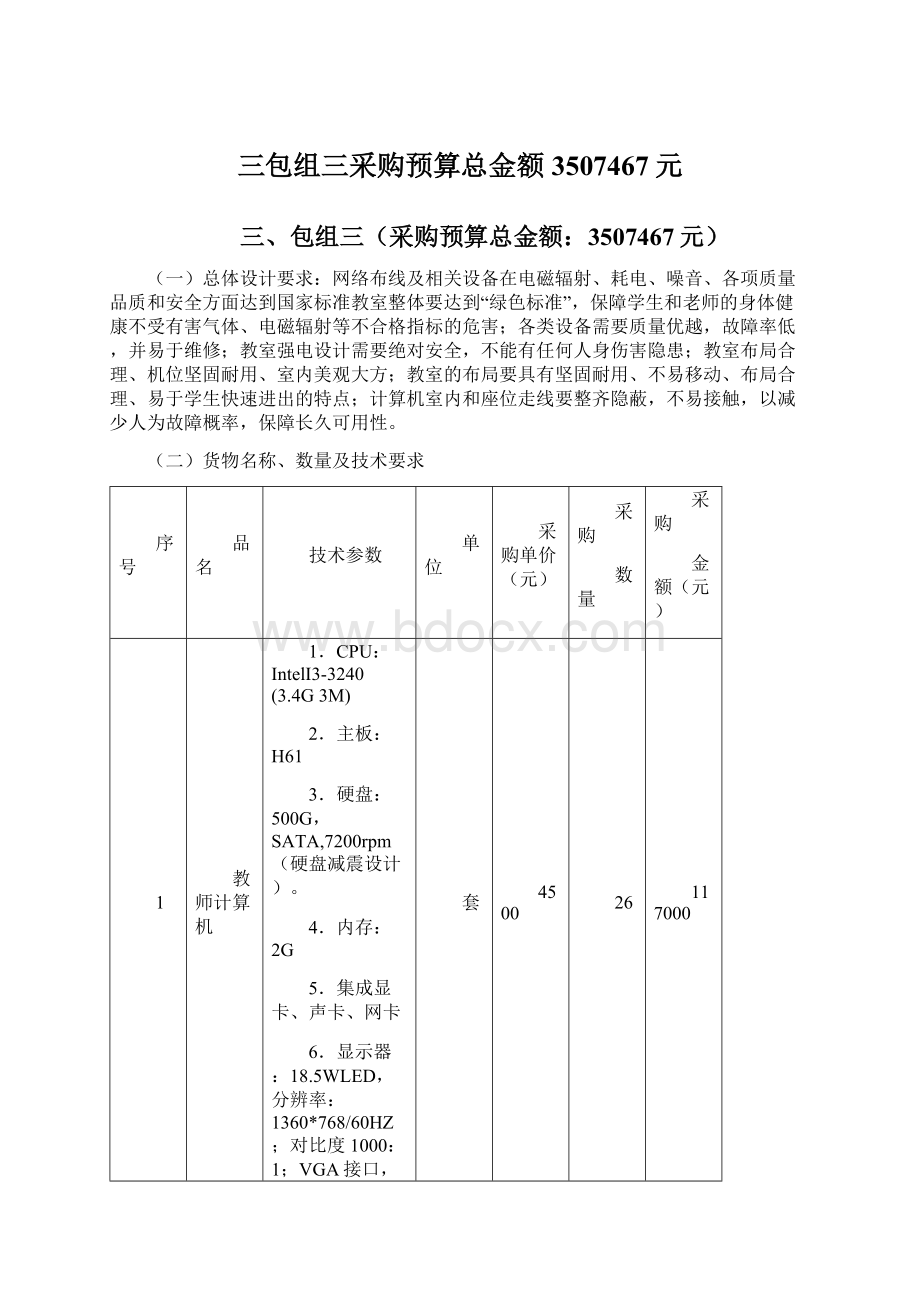 三包组三采购预算总金额3507467元.docx