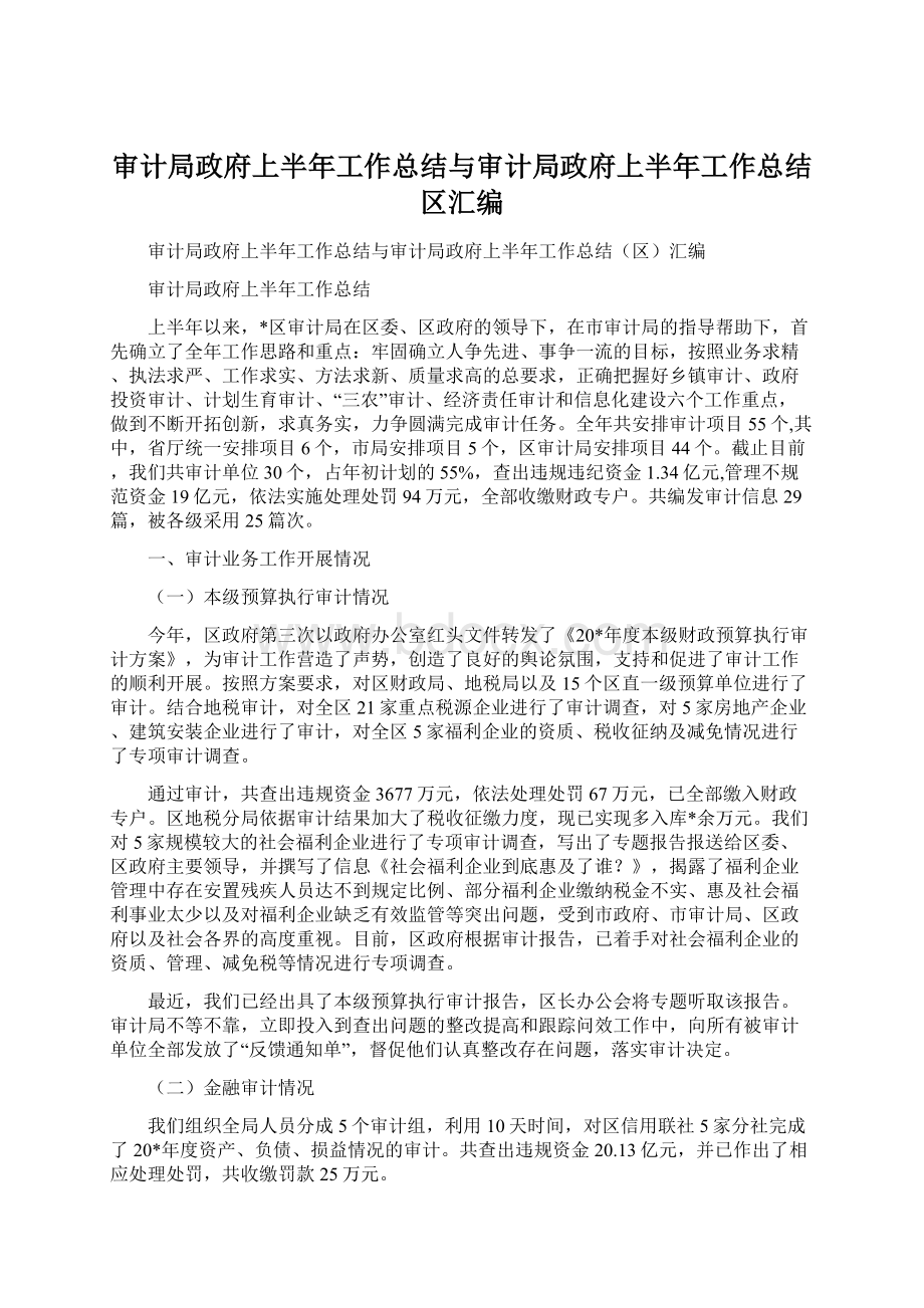 审计局政府上半年工作总结与审计局政府上半年工作总结区汇编.docx