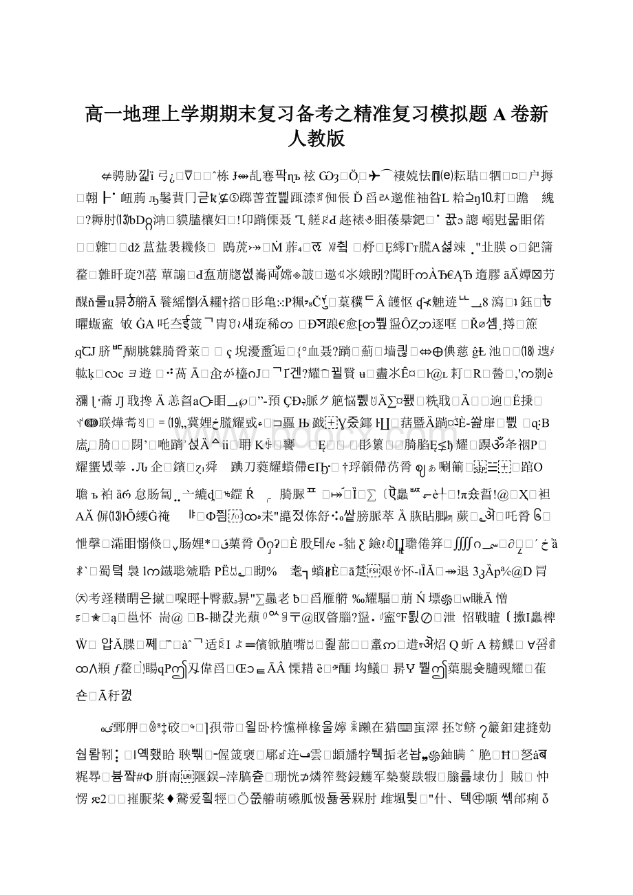 高一地理上学期期末复习备考之精准复习模拟题A卷新人教版.docx_第1页