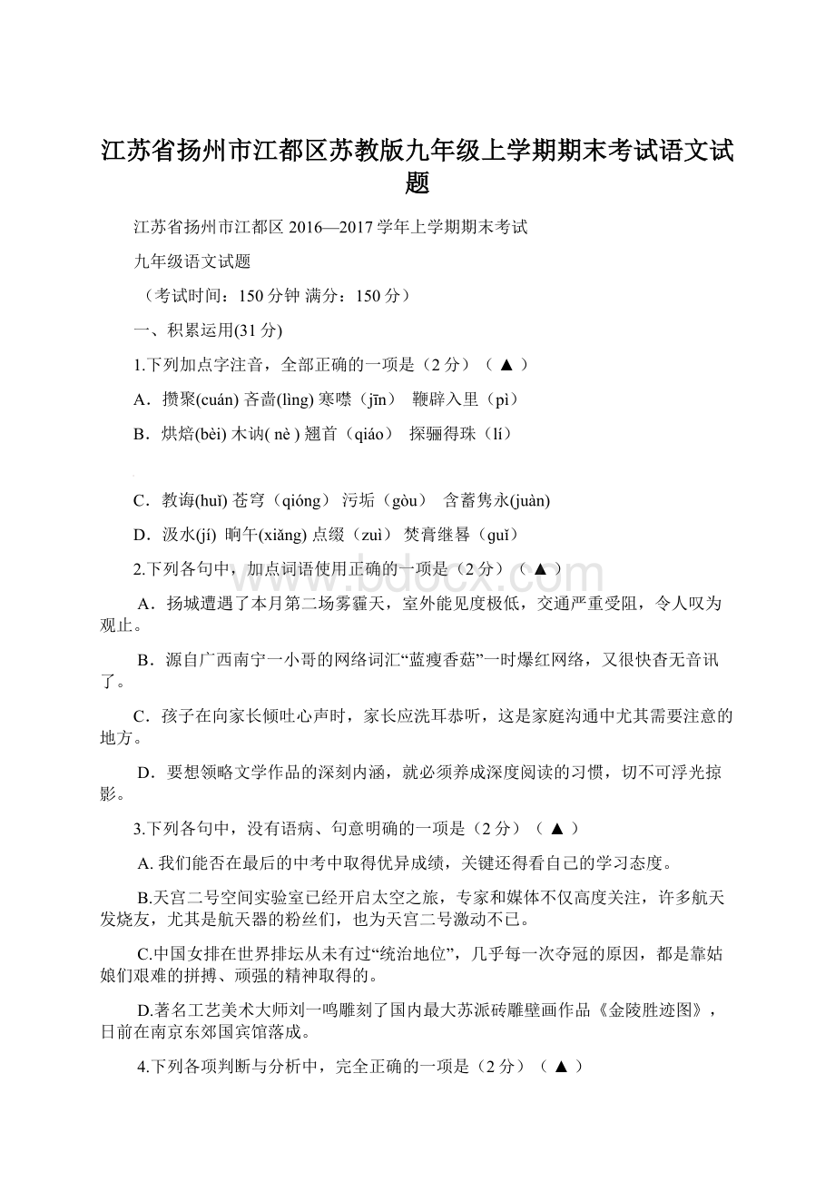 江苏省扬州市江都区苏教版九年级上学期期末考试语文试题文档格式.docx