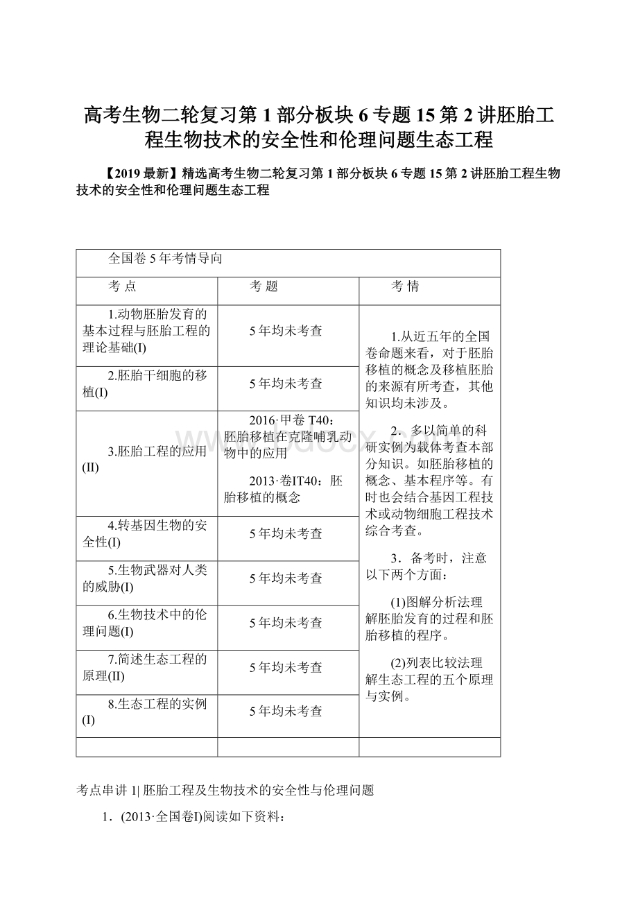 高考生物二轮复习第1部分板块6专题15第2讲胚胎工程生物技术的安全性和伦理问题生态工程.docx_第1页