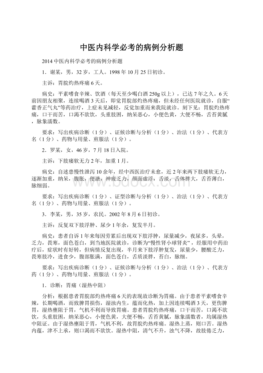 中医内科学必考的病例分析题.docx