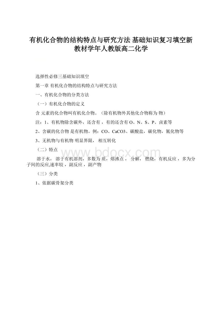 有机化合物的结构特点与研究方法 基础知识复习填空新教材学年人教版高二化学.docx_第1页