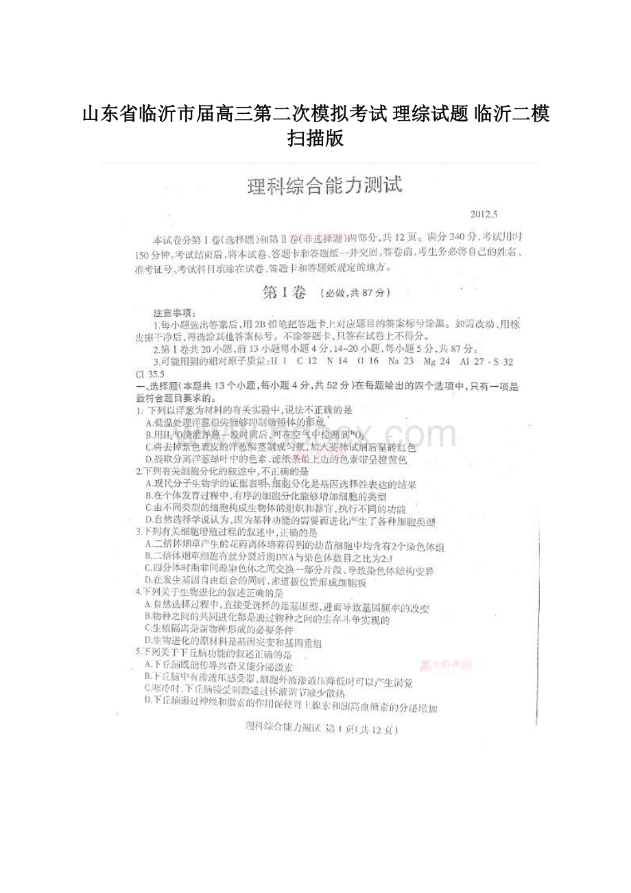 山东省临沂市届高三第二次模拟考试 理综试题 临沂二模扫描版文档格式.docx_第1页