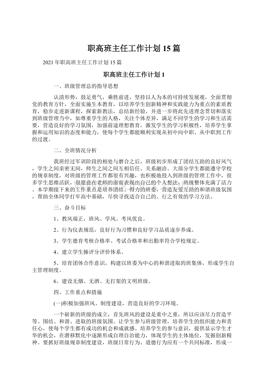 职高班主任工作计划15篇.docx