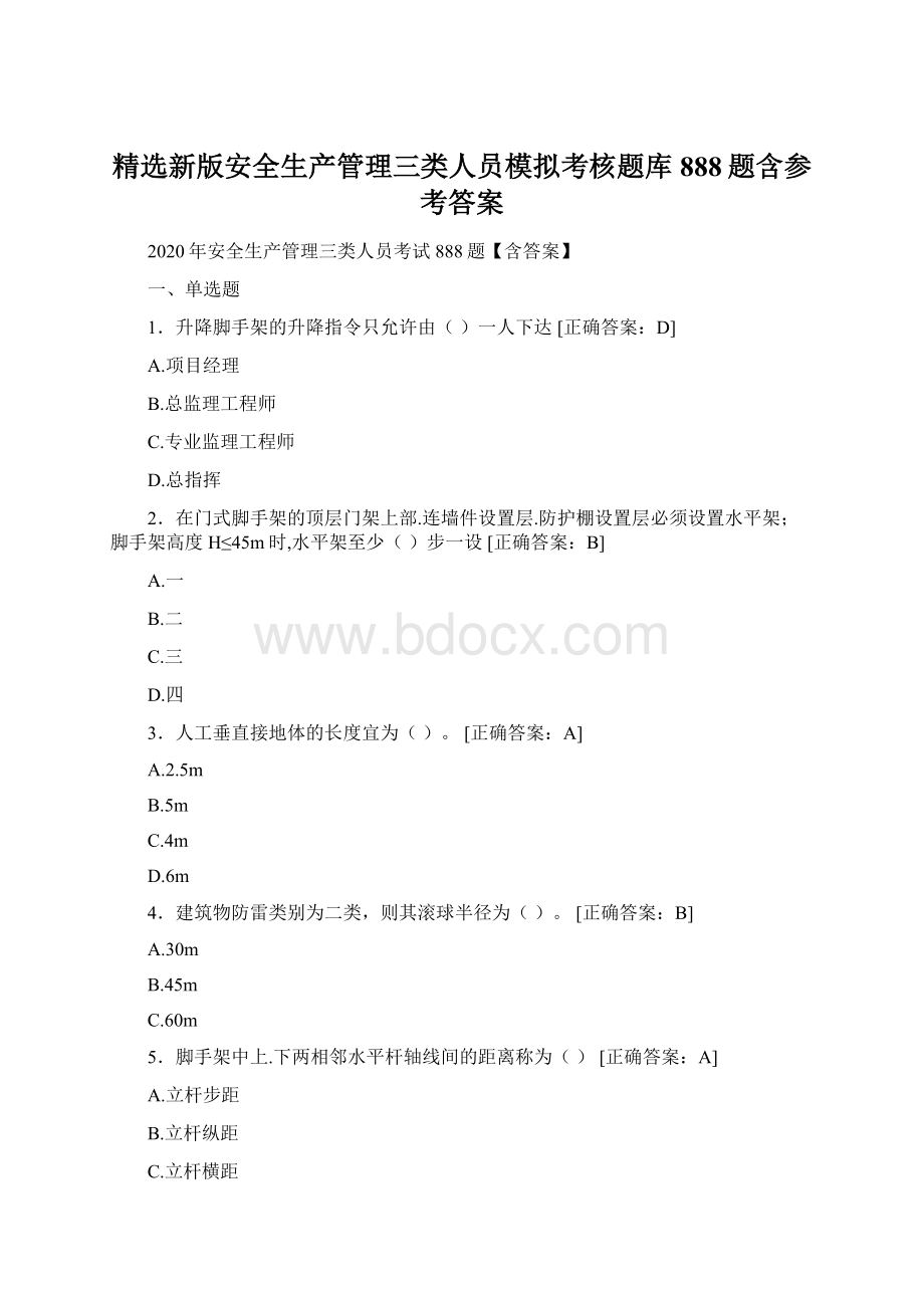 精选新版安全生产管理三类人员模拟考核题库888题含参考答案.docx_第1页