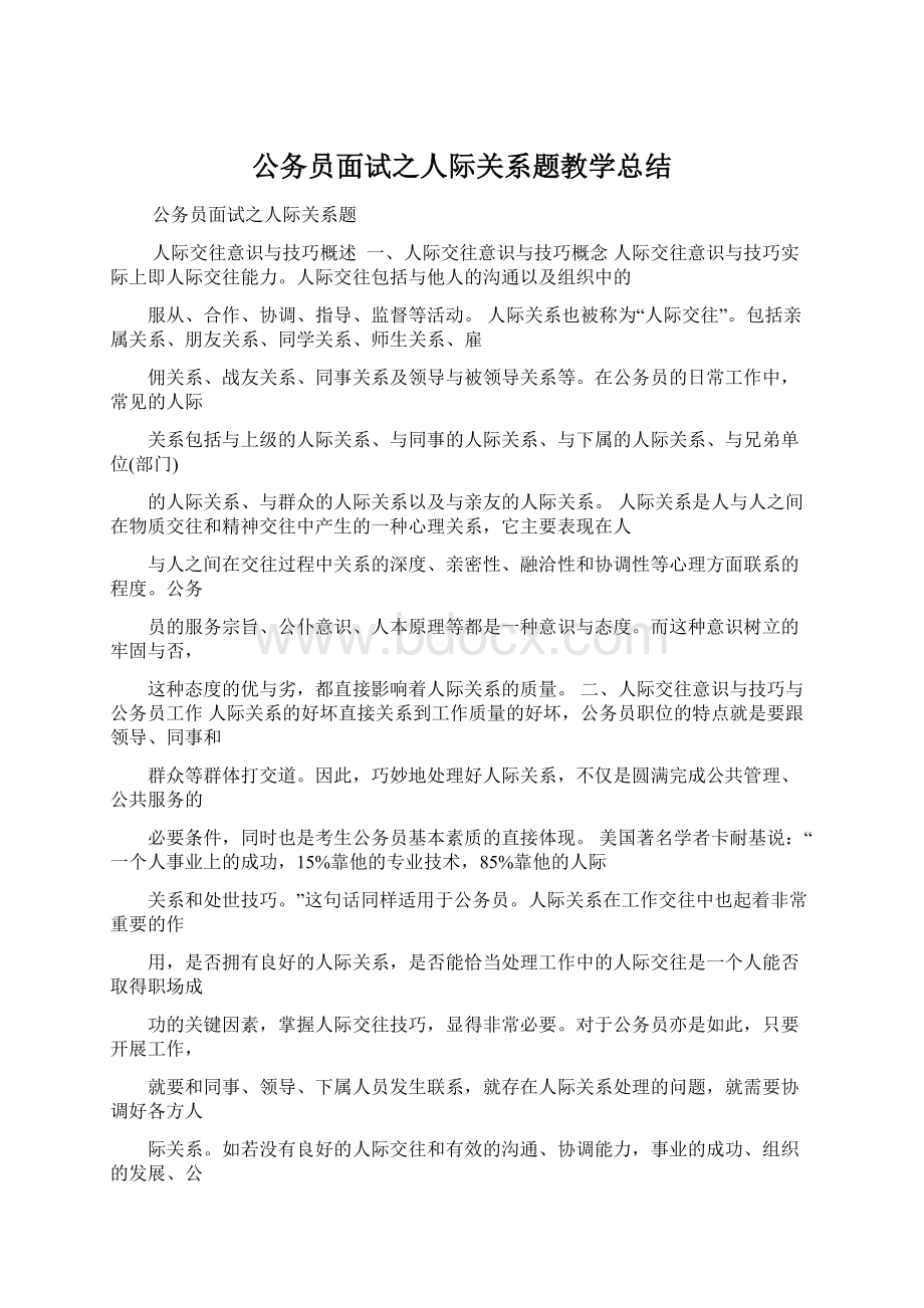 公务员面试之人际关系题教学总结Word格式文档下载.docx