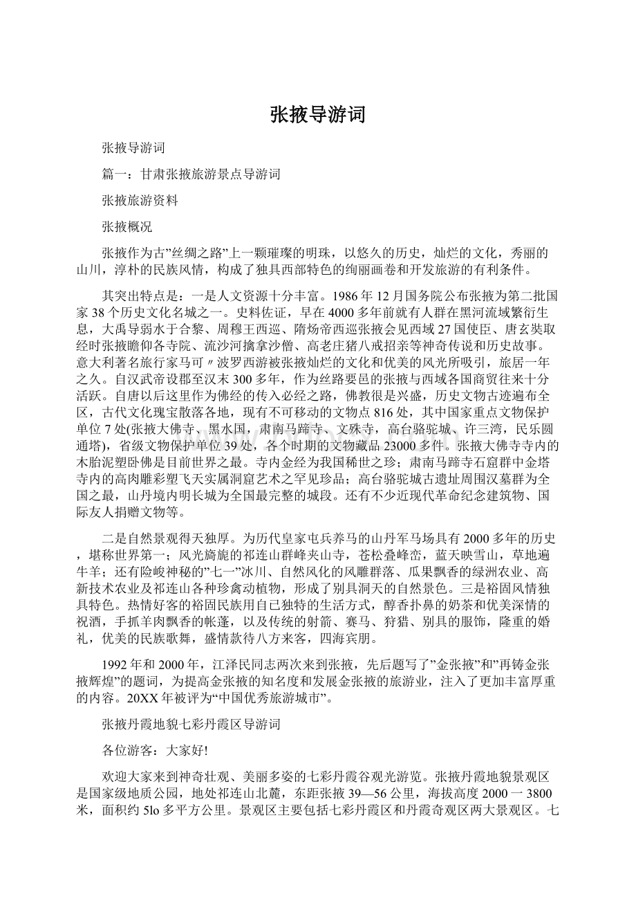 张掖导游词Word格式文档下载.docx_第1页