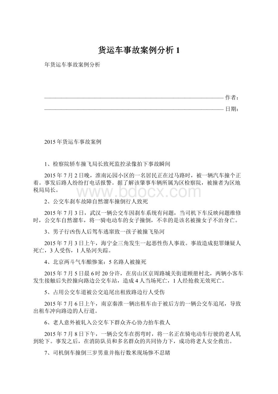 货运车事故案例分析1.docx_第1页