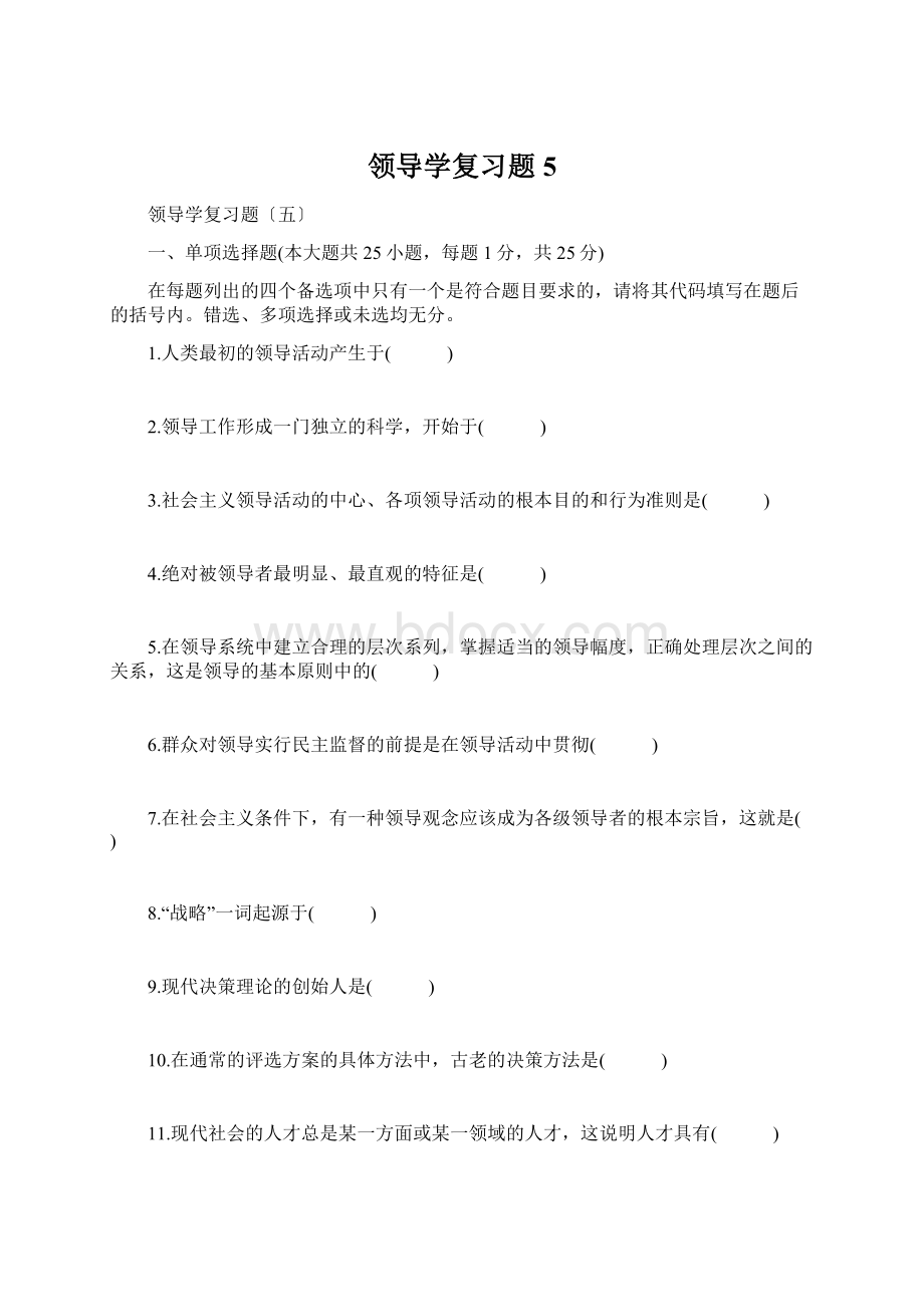 领导学复习题5.docx