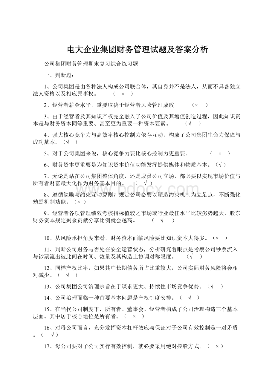 电大企业集团财务管理试题及答案分析Word文件下载.docx_第1页