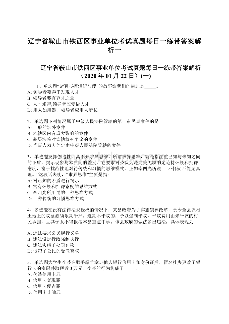 辽宁省鞍山市铁西区事业单位考试真题每日一练带答案解析一Word文档下载推荐.docx