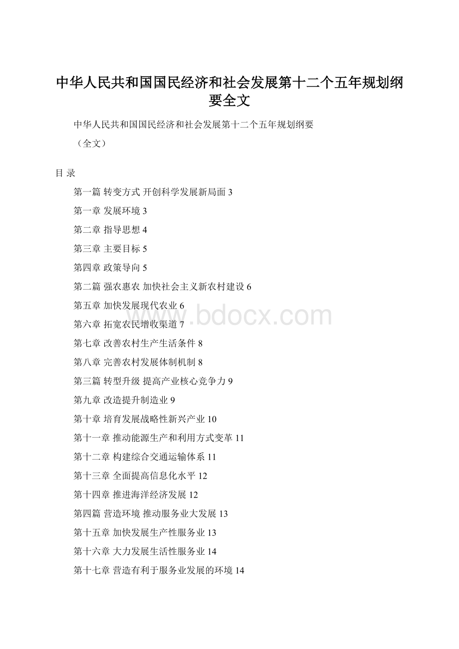 中华人民共和国国民经济和社会发展第十二个五年规划纲要全文Word文档下载推荐.docx_第1页