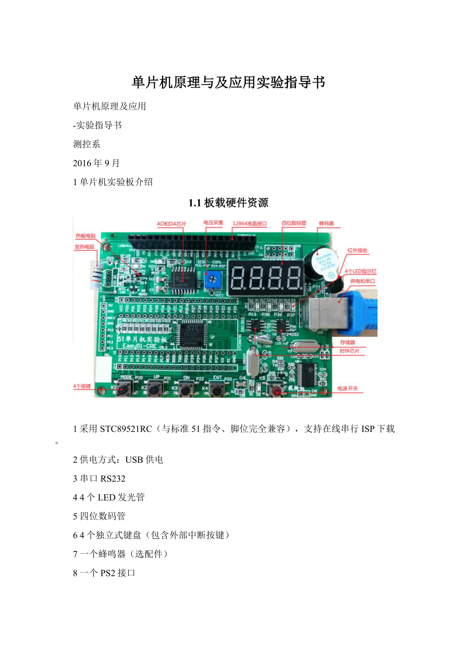 单片机原理与及应用实验指导书.docx