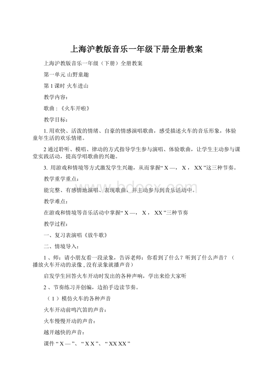 上海沪教版音乐一年级下册全册教案.docx