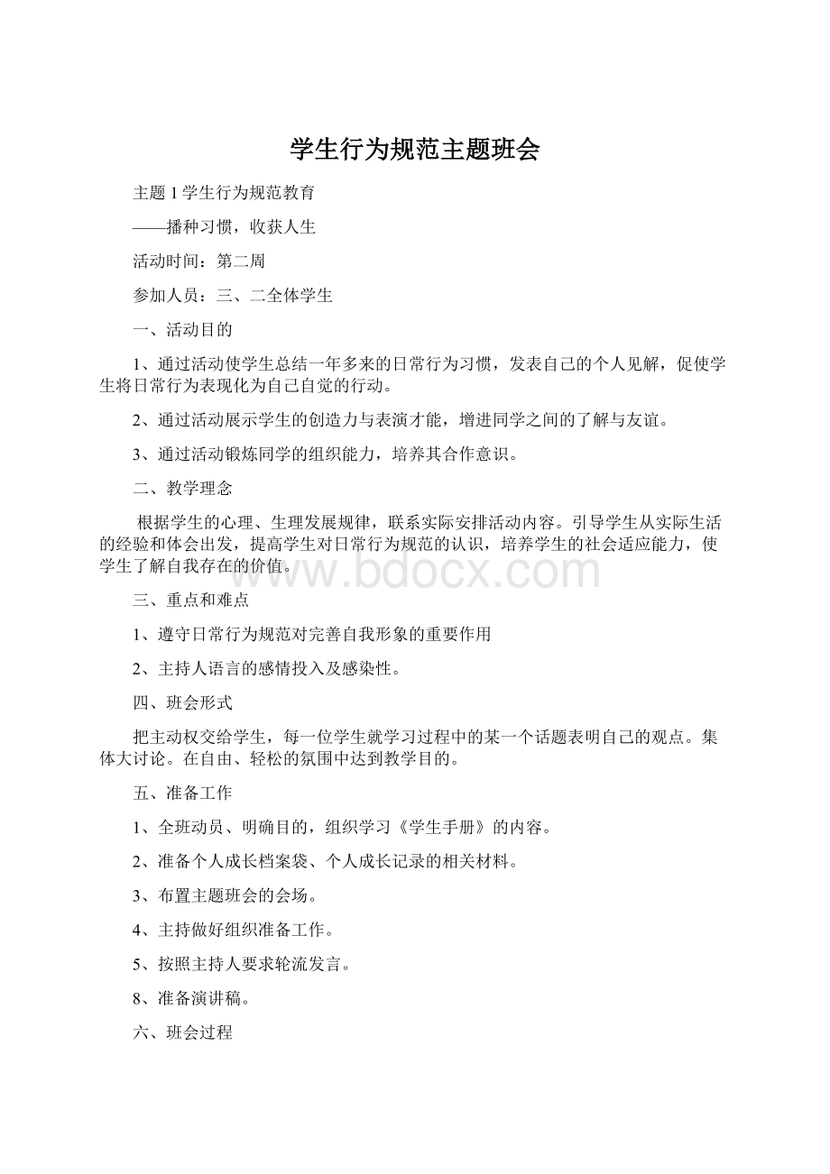 学生行为规范主题班会Word文档下载推荐.docx_第1页