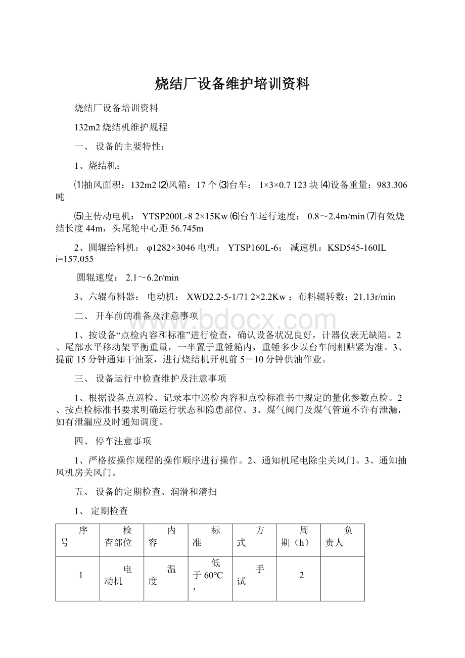 烧结厂设备维护培训资料Word格式.docx_第1页