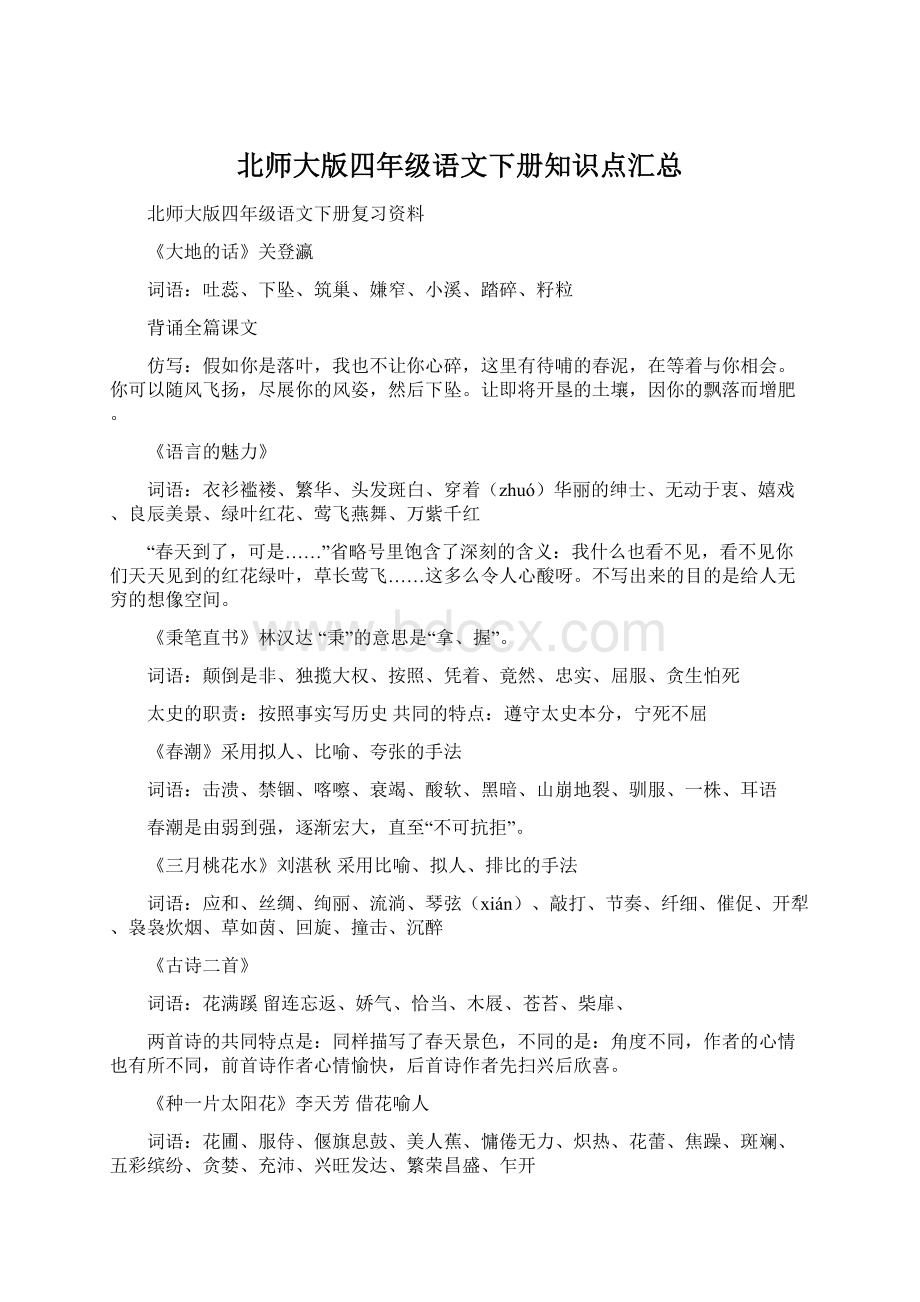 北师大版四年级语文下册知识点汇总.docx