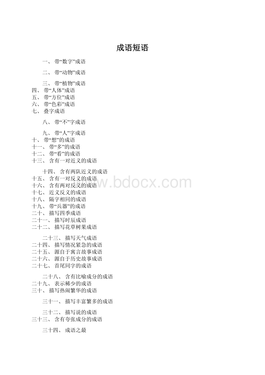 成语短语.docx_第1页