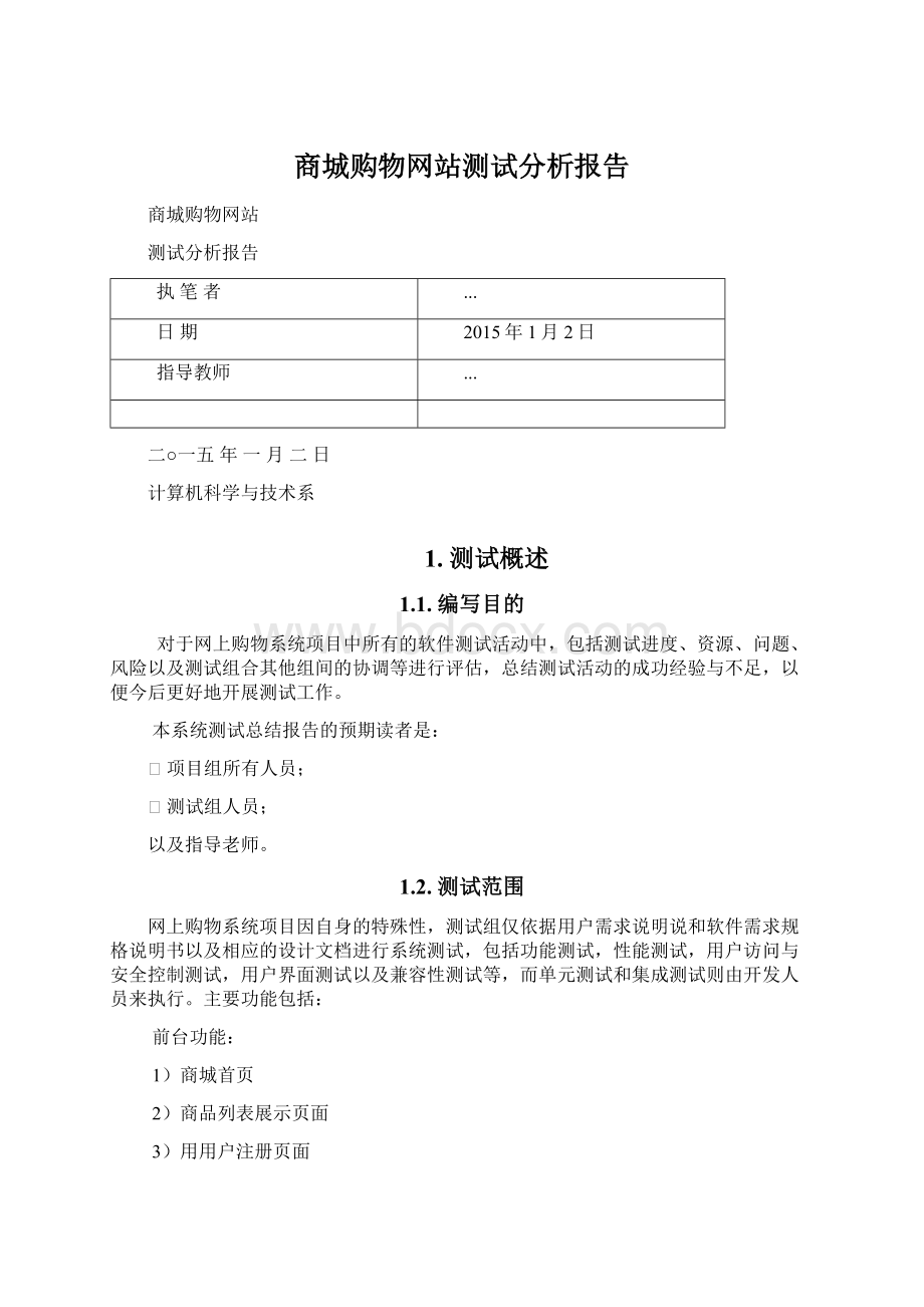 商城购物网站测试分析报告.docx_第1页