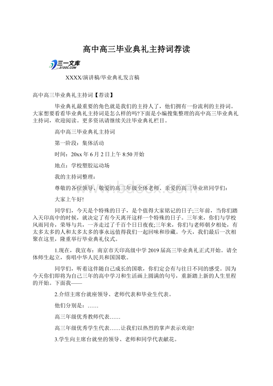 高中高三毕业典礼主持词荐读.docx