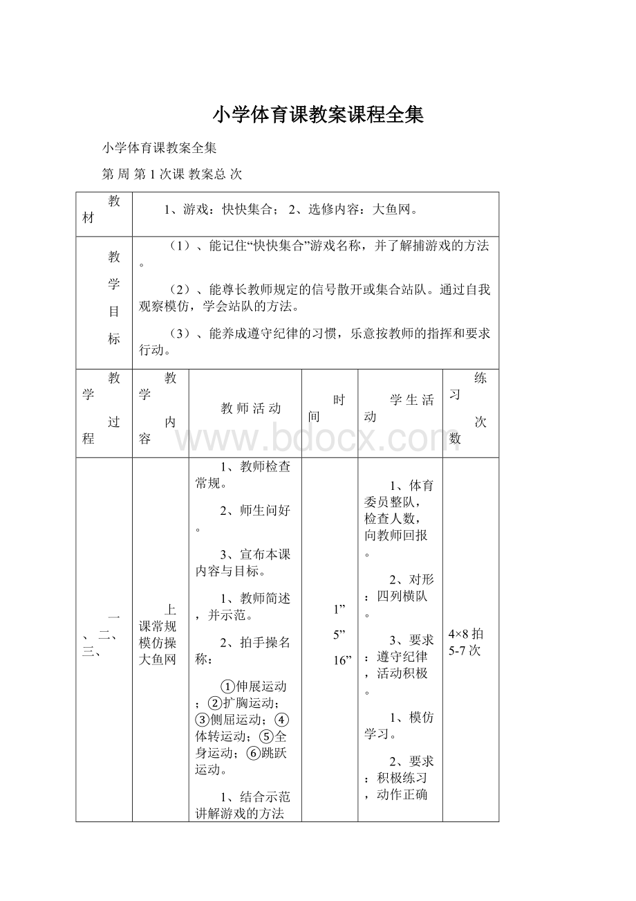 小学体育课教案课程全集.docx