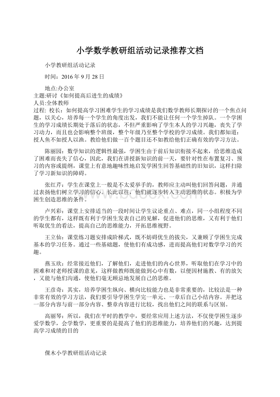 小学数学教研组活动记录推荐文档Word下载.docx_第1页