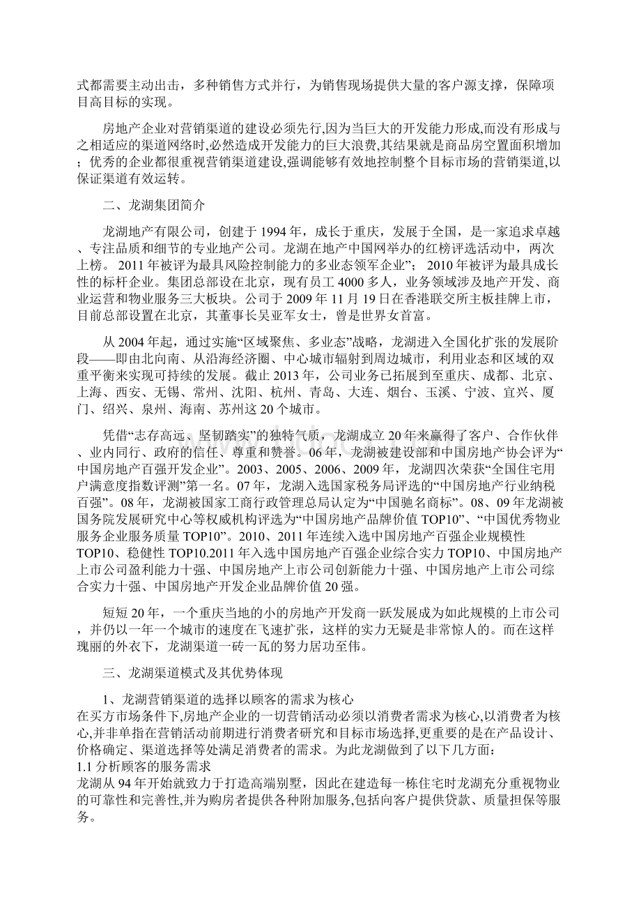 房地产集团营销渠道拓展模式分析Word文档格式.docx_第2页