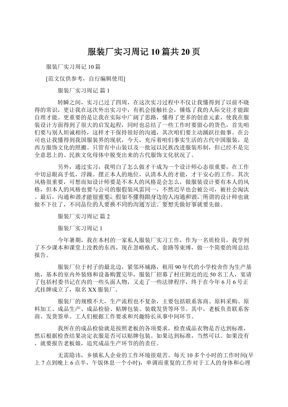 服装厂实习周记10篇共20页.docx_第1页